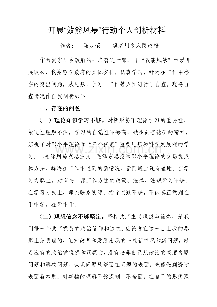 “效能风暴”个人剖析材料.doc_第1页