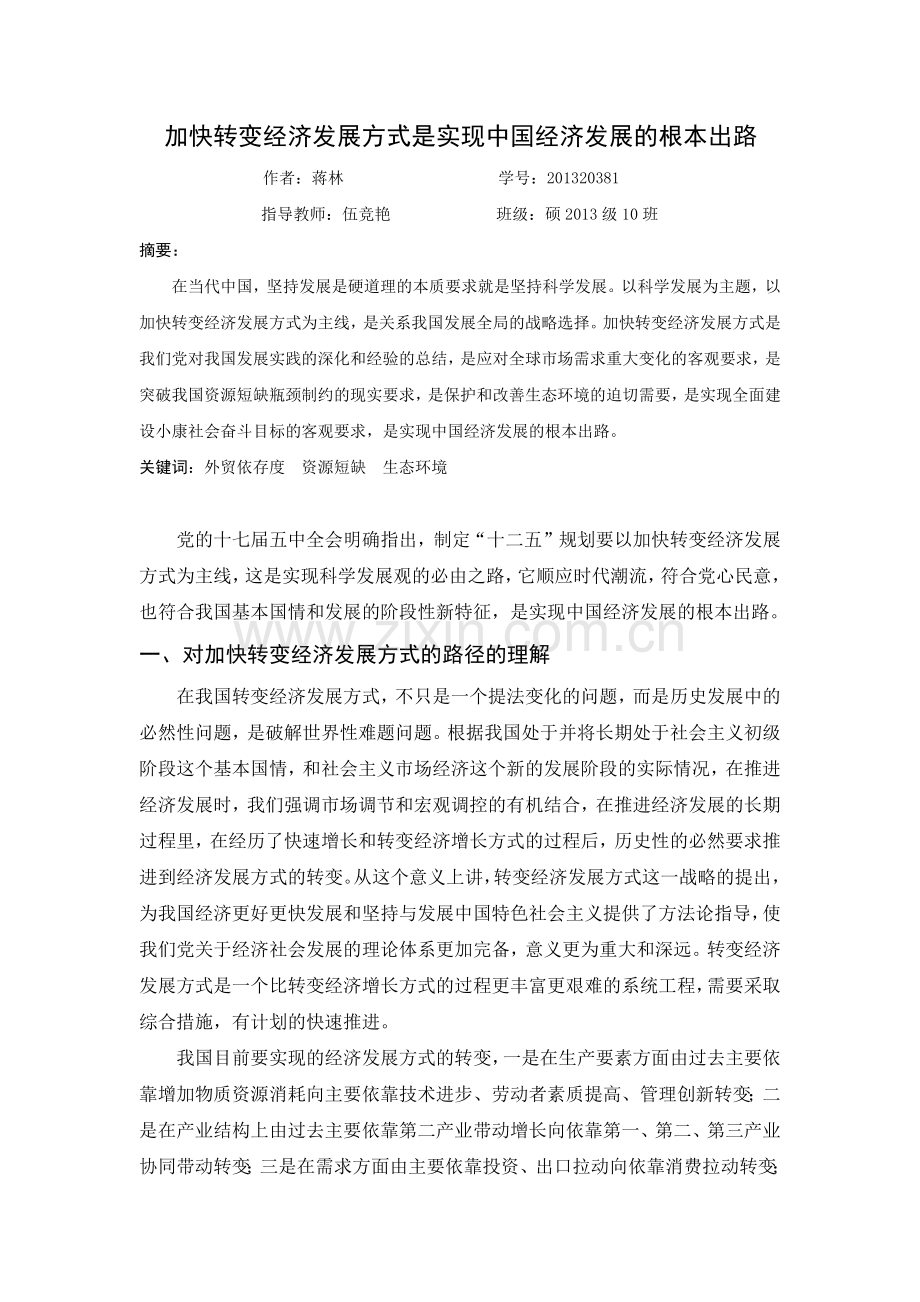 加快转变经济发展方式是实现中国经济发展的根本出路.docx_第1页