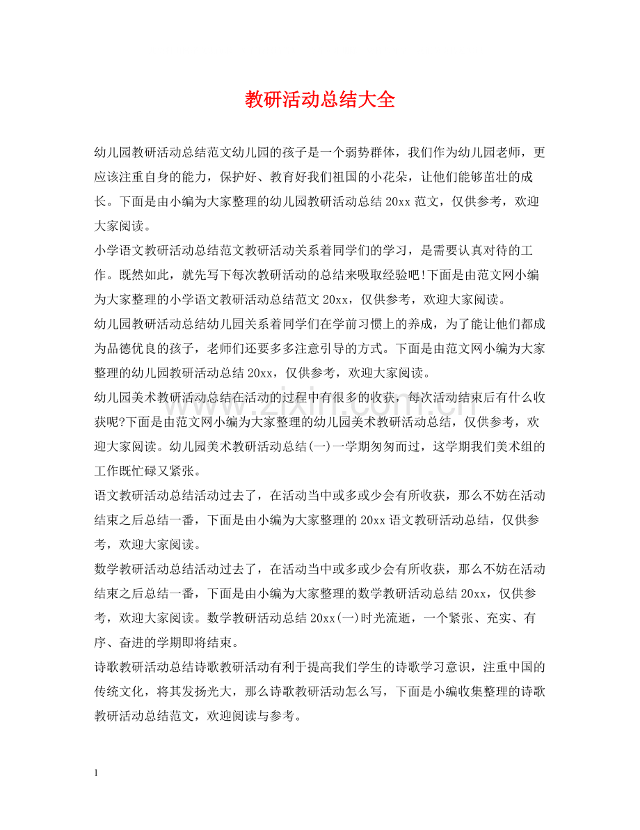 教研活动总结大全.docx_第1页