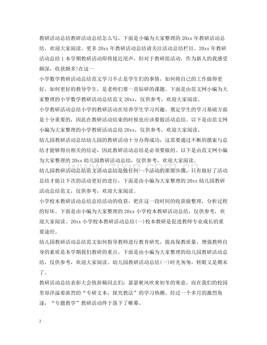 教研活动总结大全.docx_第2页