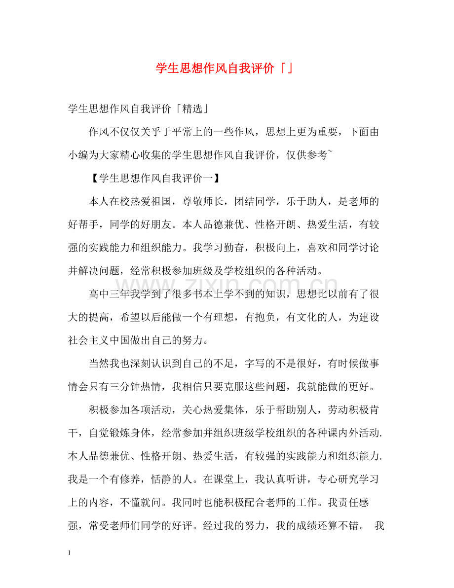 学生思想作风自我评价「」.docx_第1页