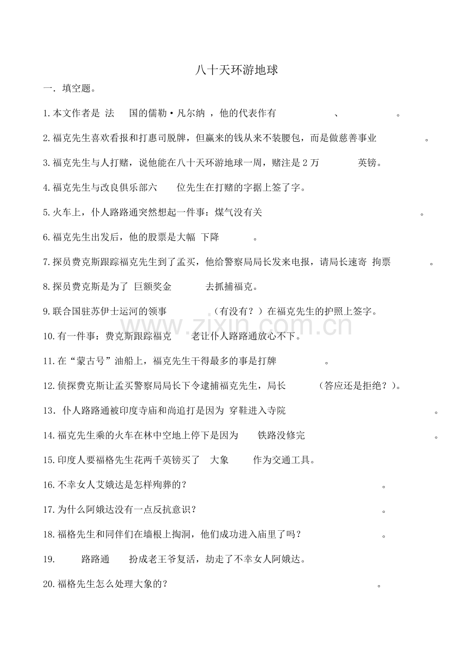 八十天环游地球读书题.doc_第1页