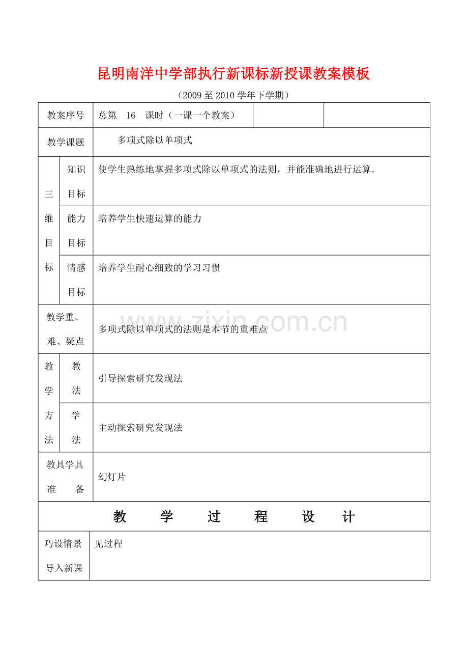 云南省昆明南洋中学部执行新授课七年级数学16 多项式除以单项式教案新人教版.doc_第1页