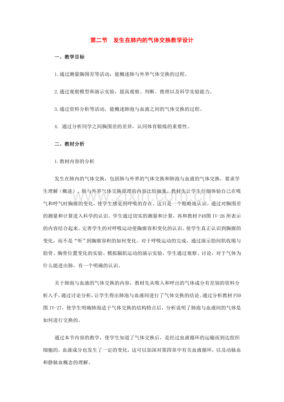 七年级生物下册：第四单元第三章第二节发生在肺内的气体交换教学设计人教新课标版.doc_第1页
