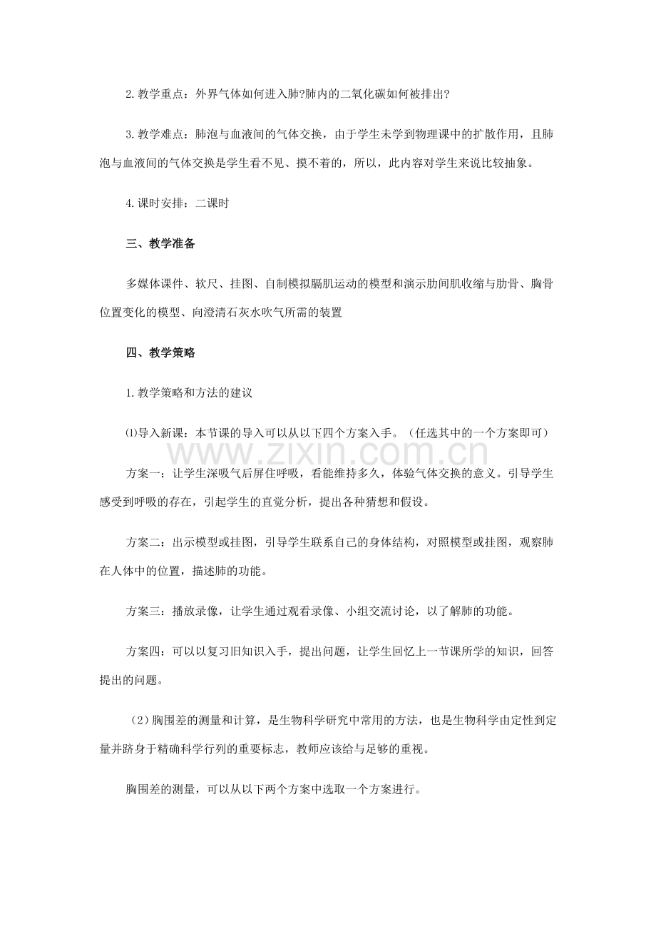 七年级生物下册：第四单元第三章第二节发生在肺内的气体交换教学设计人教新课标版.doc_第2页