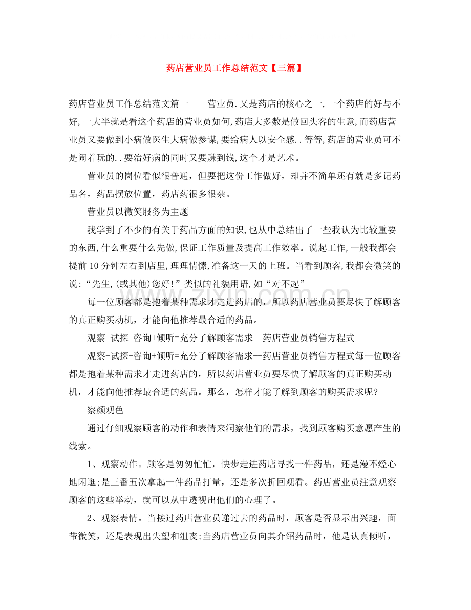 药店营业员工作总结范文【三篇】.docx_第1页