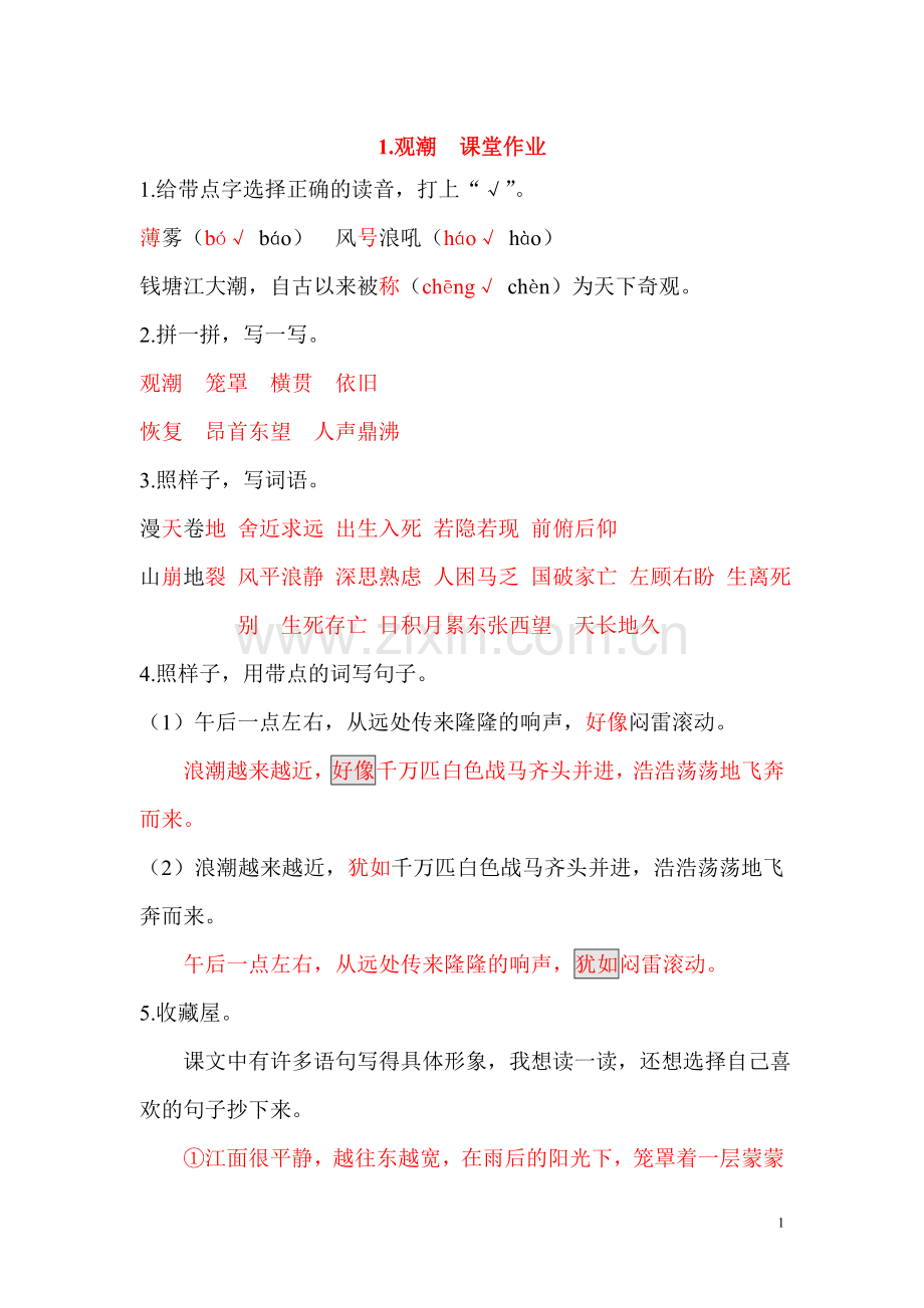 四年级上册语文课堂作业本答案.doc_第1页
