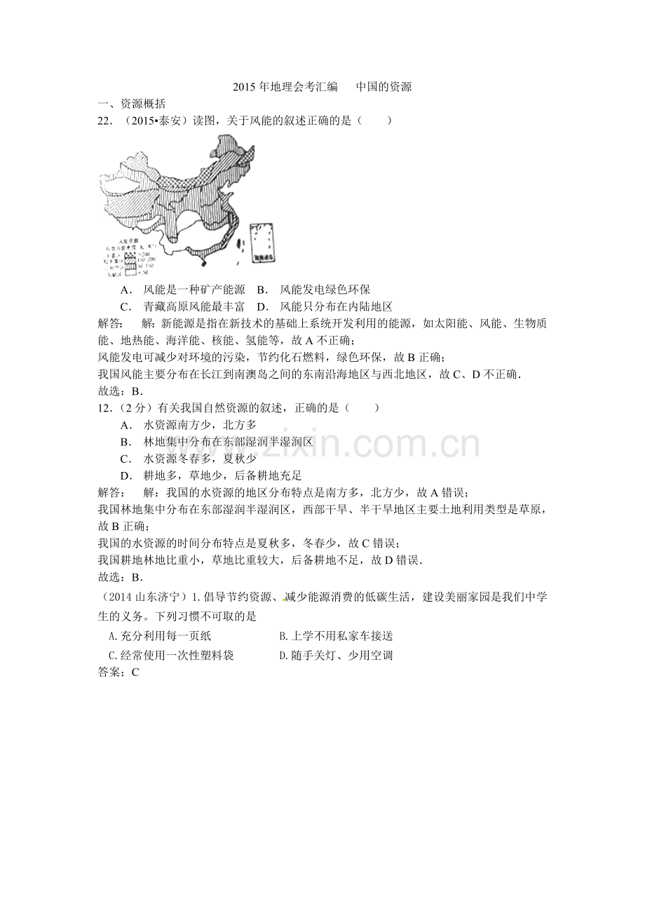 山东17地市2015年中考地理汇编13中国的资源.doc_第1页