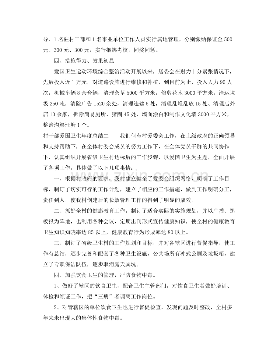 村干部爱国卫生年度总结 .docx_第2页