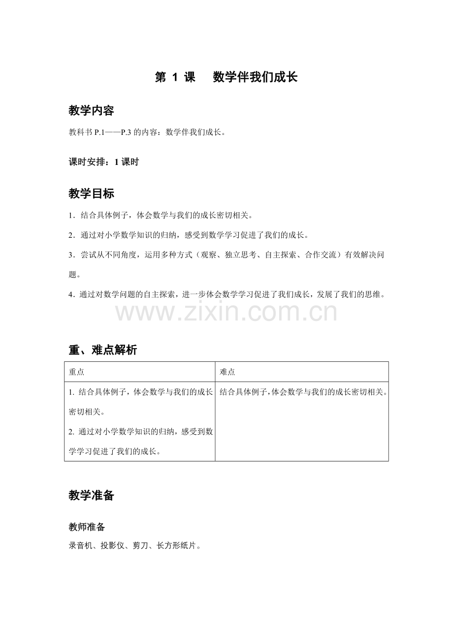 七年级数学第 1 课 数学伴我们成长.doc_第1页