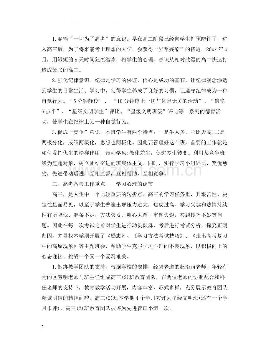 高三班主任教师工作总结模板.docx_第2页