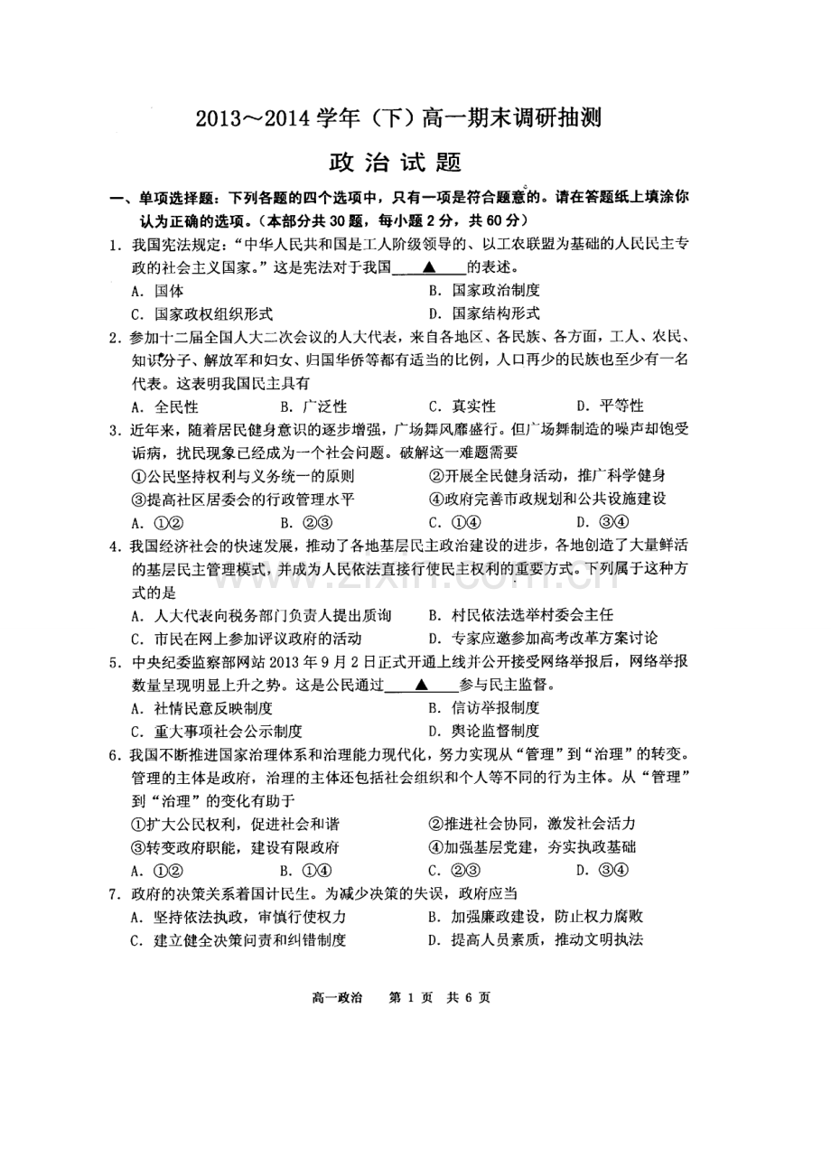 2013-2014学年第二学期江苏省南通市通州区期末考试高一政治试卷.doc_第1页