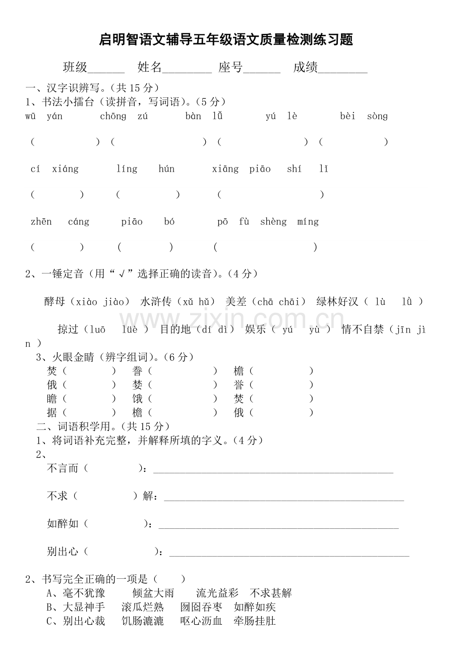 人教版语文五年级上册第一单元试卷(附答案).doc_第1页