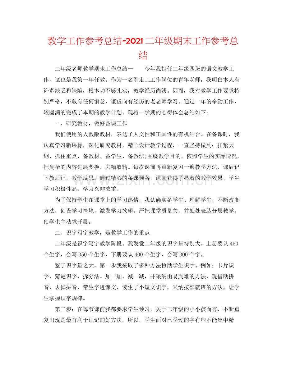 教学工作参考总结二年级期末工作参考总结.docx_第1页