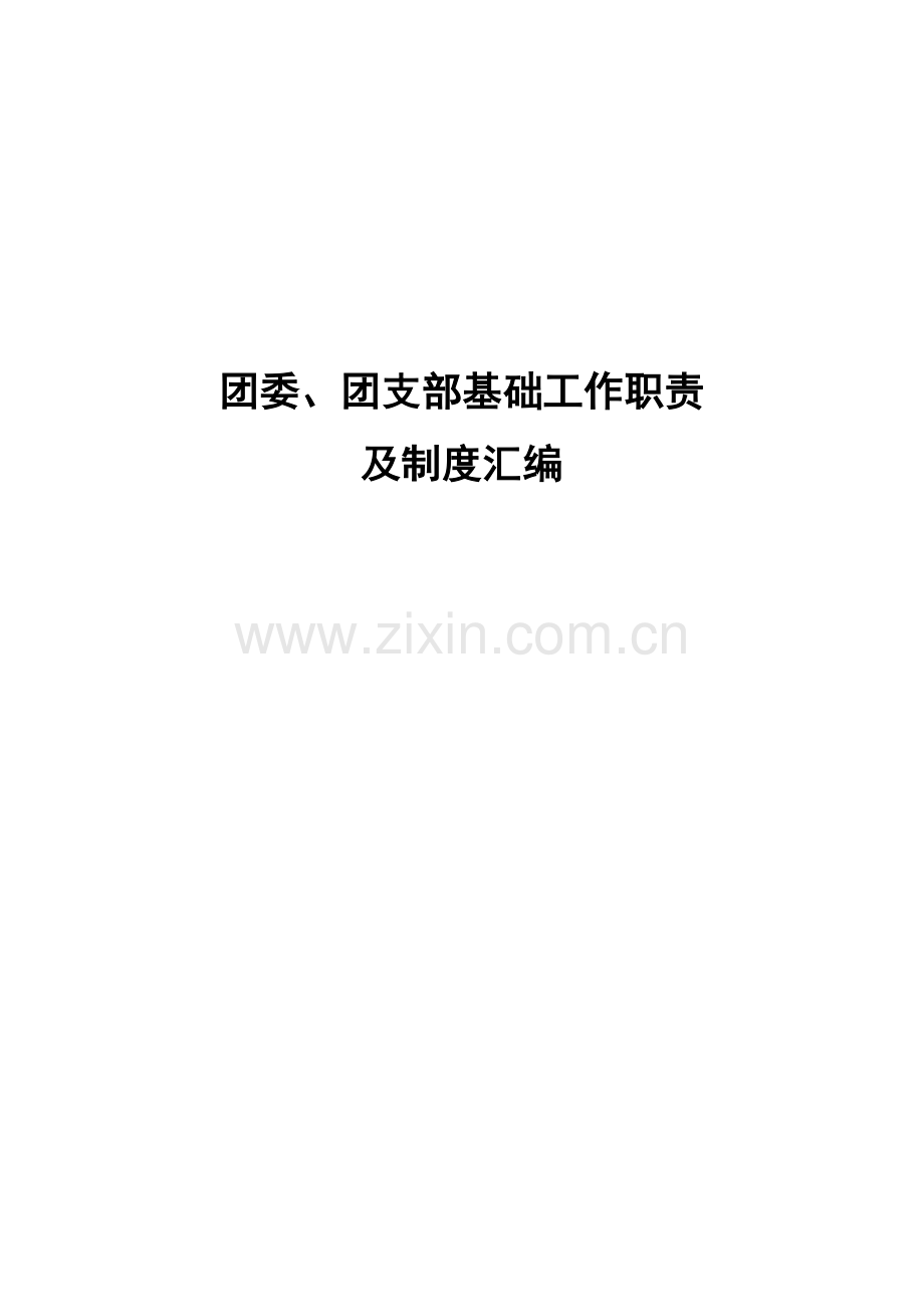 团委、团支部基础工作职责及制度汇编.doc_第1页