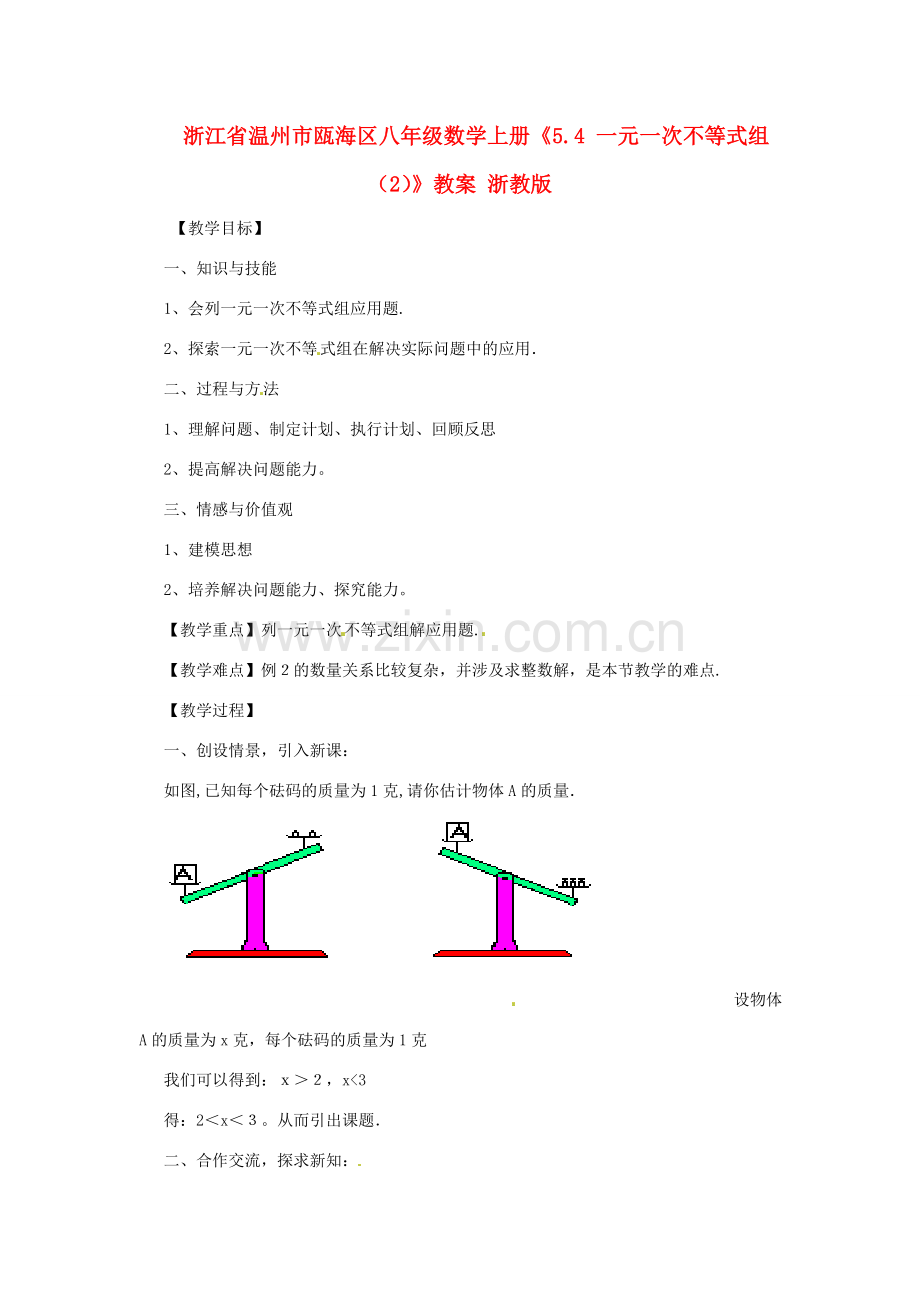 浙江省温州市瓯海区八年级数学上册《5.4 一元一次不等式组（2）》教案 浙教版.doc_第1页