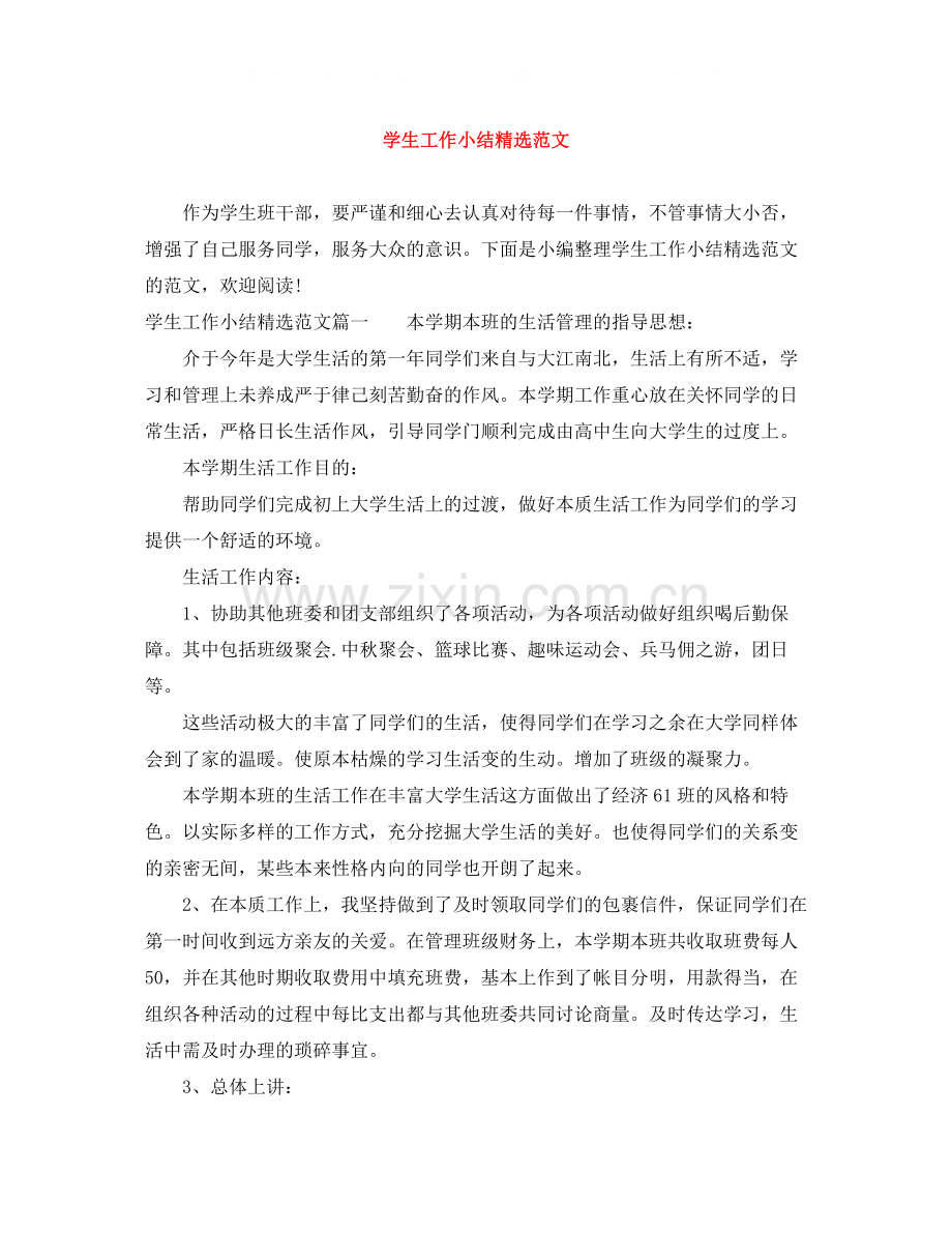 学生工作小结范文.docx_第1页