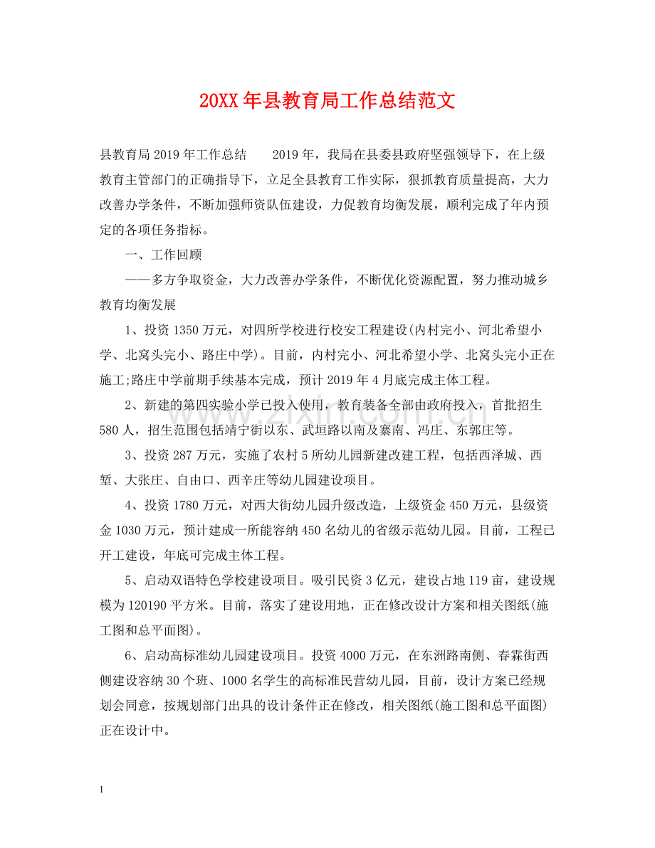 县工作总结范文.docx_第1页