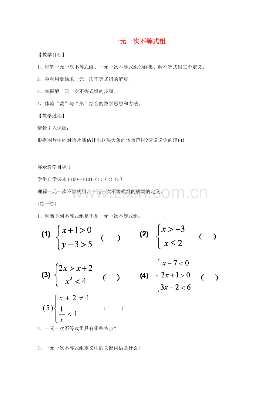 八年级数学下册 8.4 一元一次不等式组教案 （新版）青岛版-（新版）青岛版初中八年级下册数学教案.doc_第1页