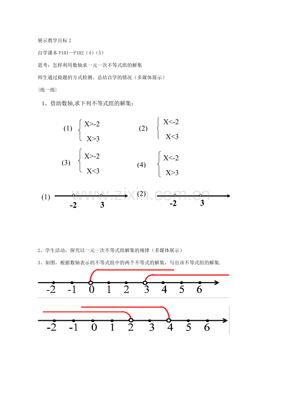 八年级数学下册 8.4 一元一次不等式组教案 （新版）青岛版-（新版）青岛版初中八年级下册数学教案.doc_第2页