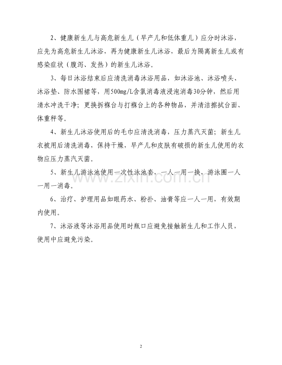 新生儿沐浴室医院感染管理制度..doc_第2页