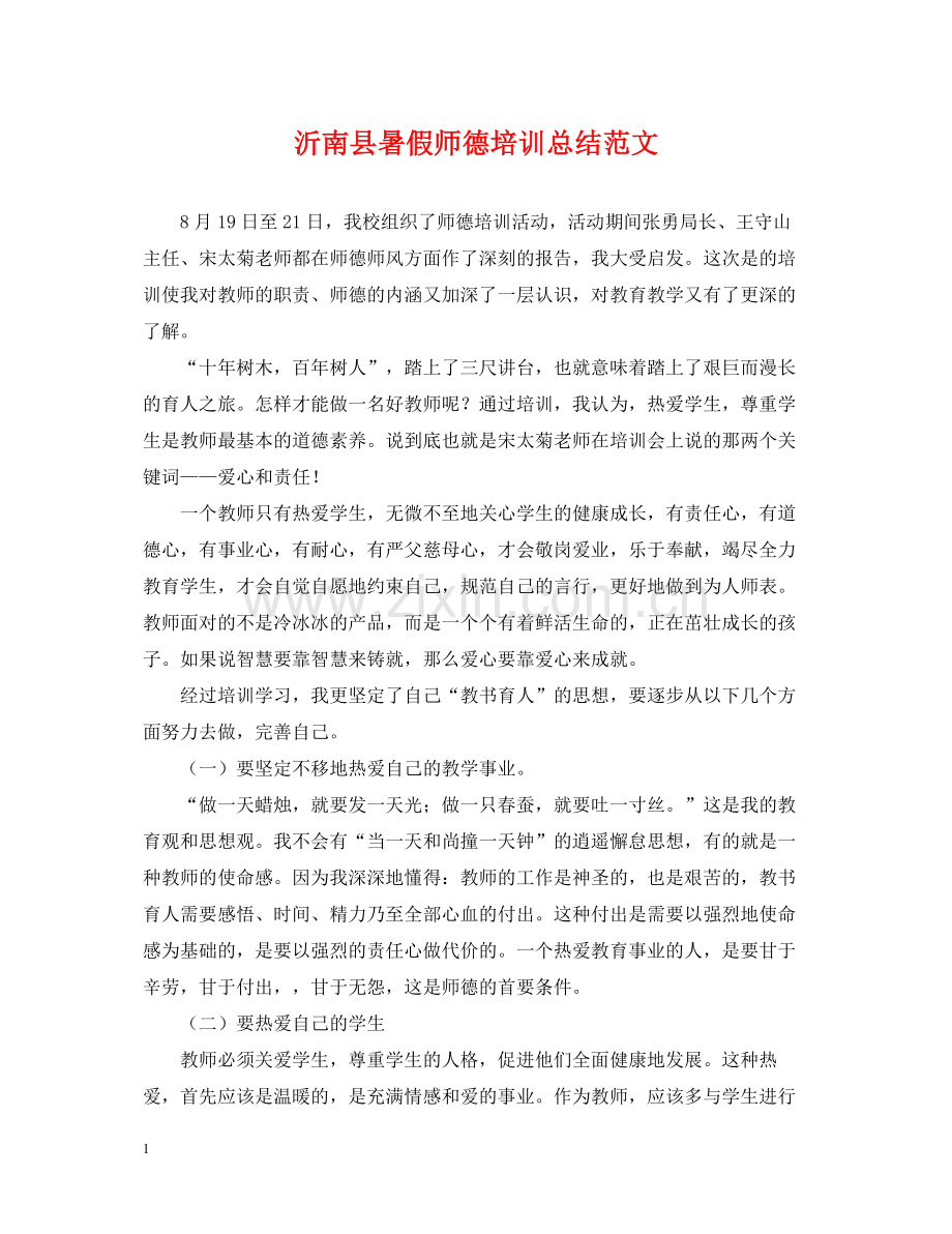 沂南县暑假师德培训总结范文.docx_第1页