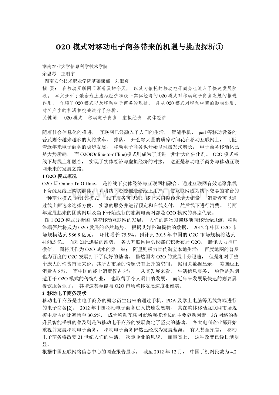 O2O模式对移动电子商务带来的机遇与挑战探析_余思琴.doc_第1页