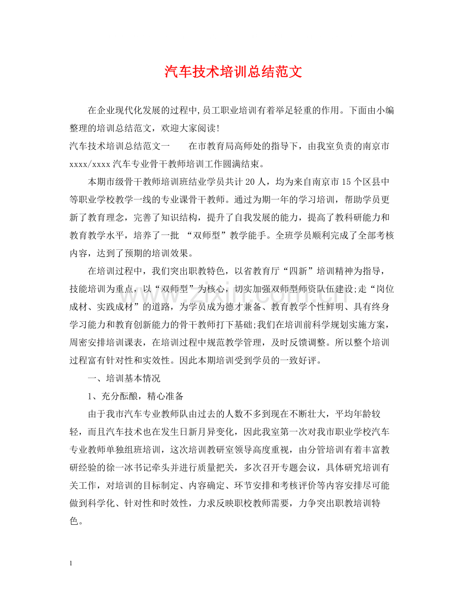 汽车技术培训总结范文.docx_第1页