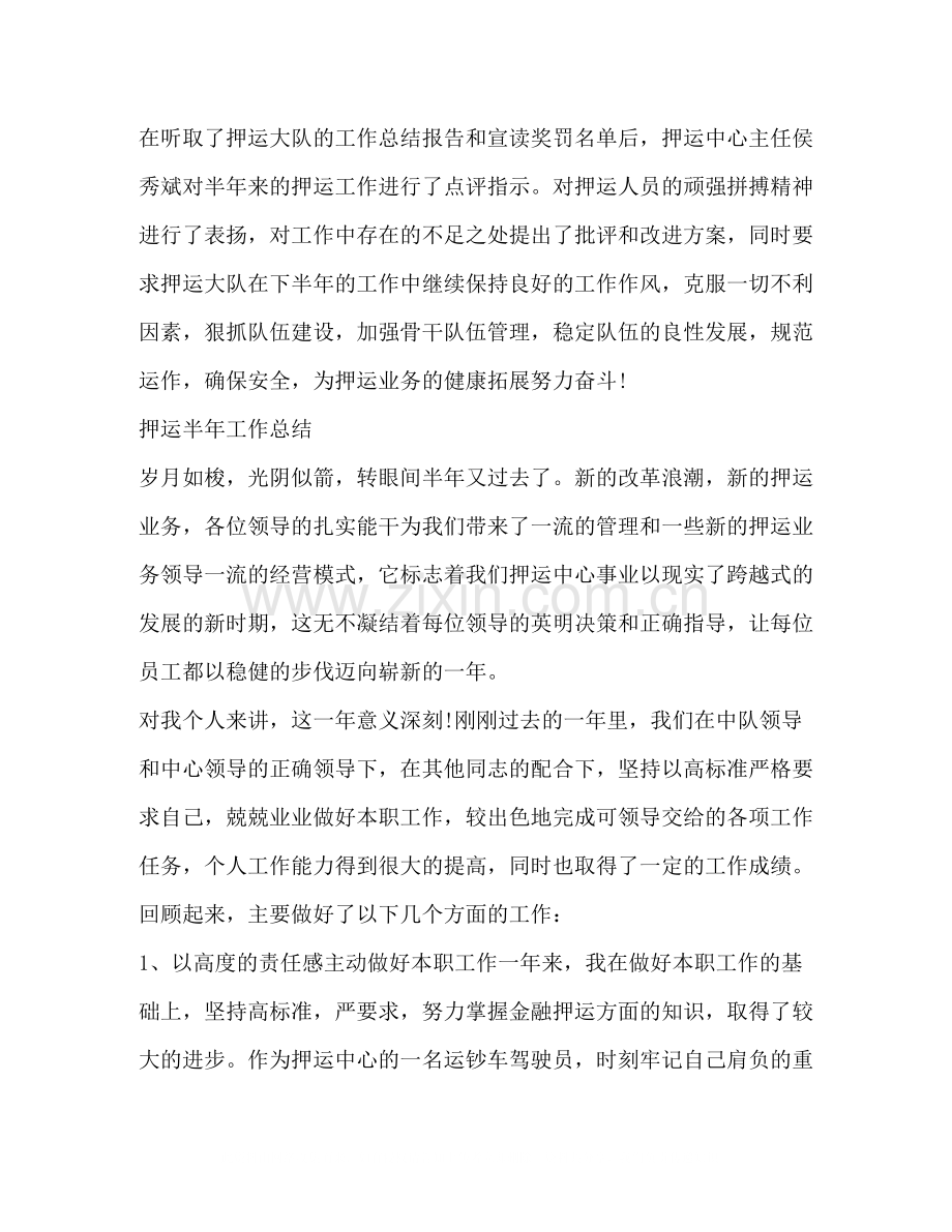 押运半年工作总结.docx_第2页