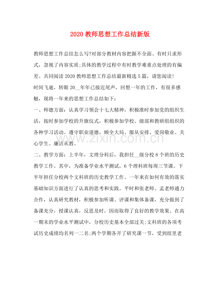 教师思想工作总结新版.docx_第1页