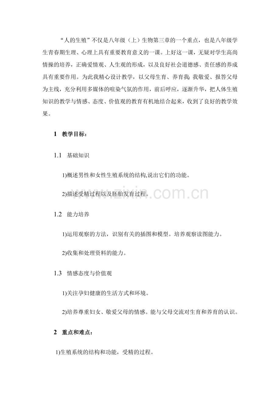 八年级生物上册 人的生殖教学设计.doc_第1页