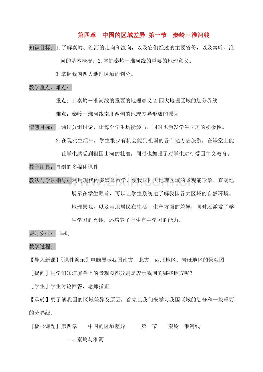 八年级地理第四章　中国的区域差异 第一节　秦岭－淮河线教案新人教版.doc_第1页