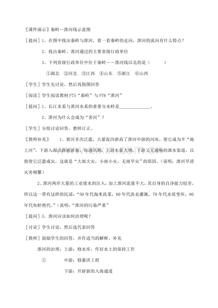 八年级地理第四章　中国的区域差异 第一节　秦岭－淮河线教案新人教版.doc_第2页