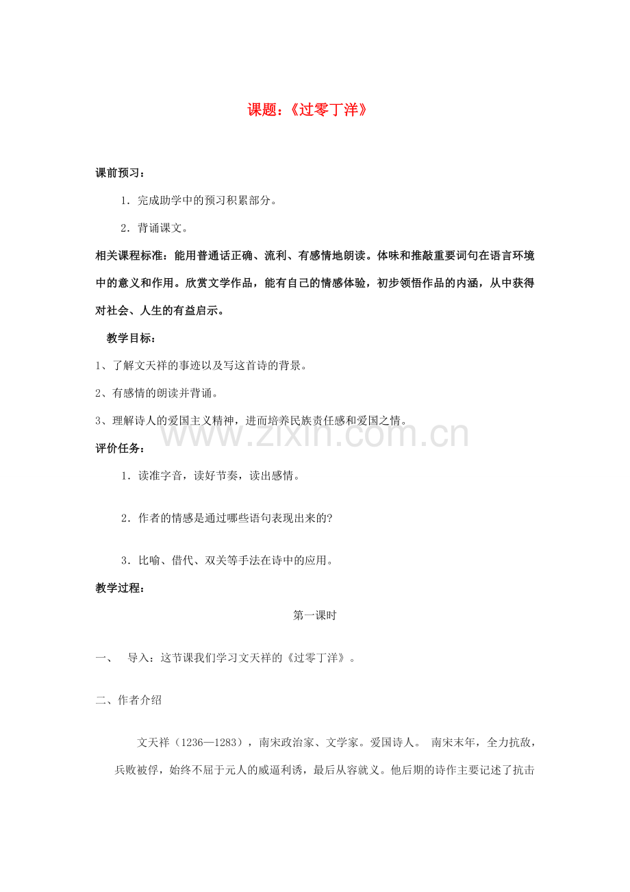 山东省滕州市大坞镇大坞中学七年级语文下册《过零丁洋》教案 北师大版.doc_第1页