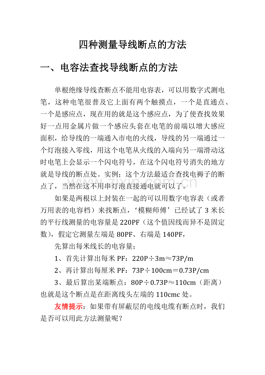 四种测量导线断点的方法.doc_第1页