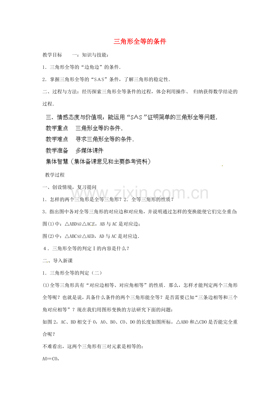 福建省惠安东周中学八年级数学上册 13.2.2 三角形全等的条件（第1课时）教案 （新版）华东师大版.doc_第1页