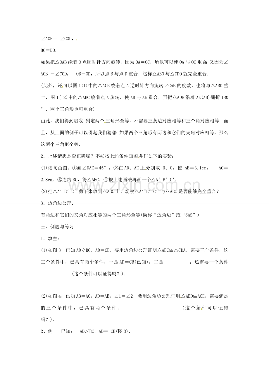 福建省惠安东周中学八年级数学上册 13.2.2 三角形全等的条件（第1课时）教案 （新版）华东师大版.doc_第2页