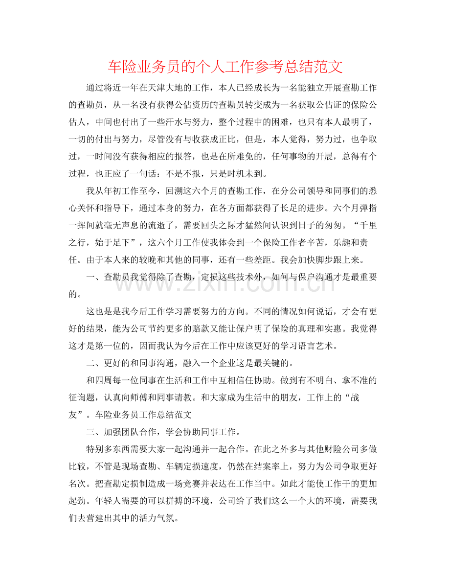 车险业务员的个人工作参考总结范文.docx_第1页