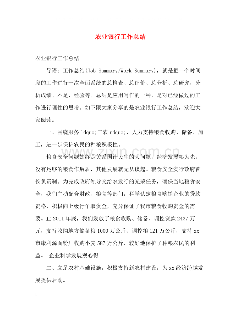 农业银行工作总结.docx_第1页