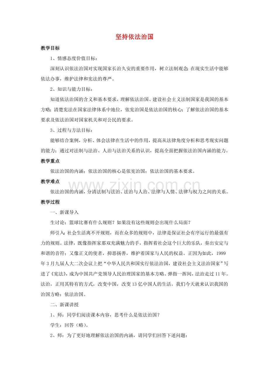 九年级政治全册 第7课 坚持依法治国教案2 北师大版.doc_第1页