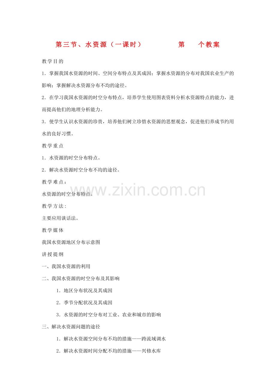 八年级地理上册 第三章 中国的自然资源 第三节 中国的水资源名师教案3 湘师版.doc_第1页