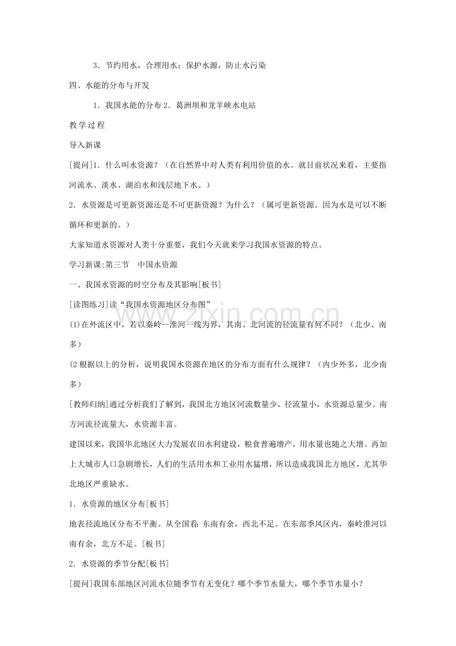 八年级地理上册 第三章 中国的自然资源 第三节 中国的水资源名师教案3 湘师版.doc_第2页