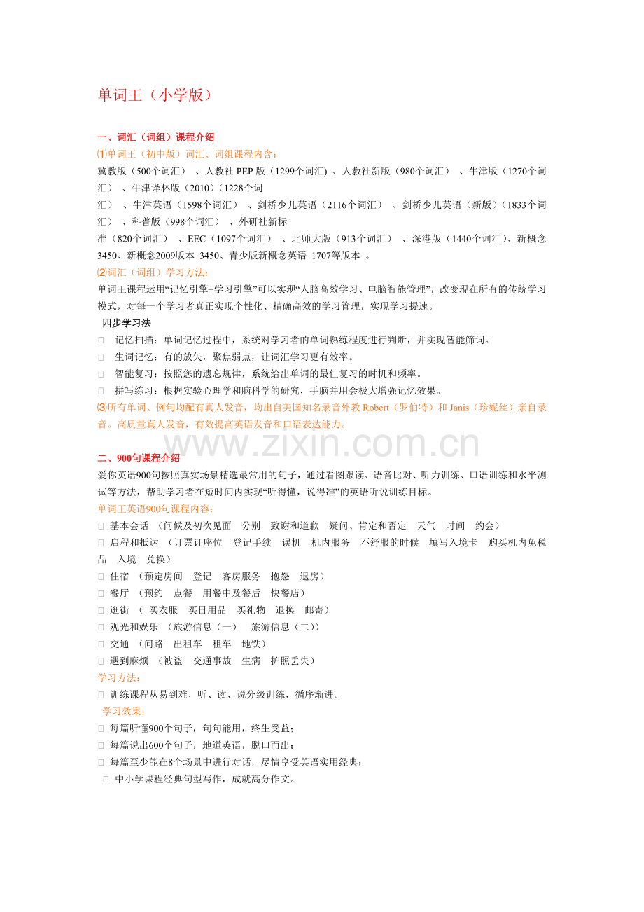 红杉树单词王课程介绍.doc_第1页