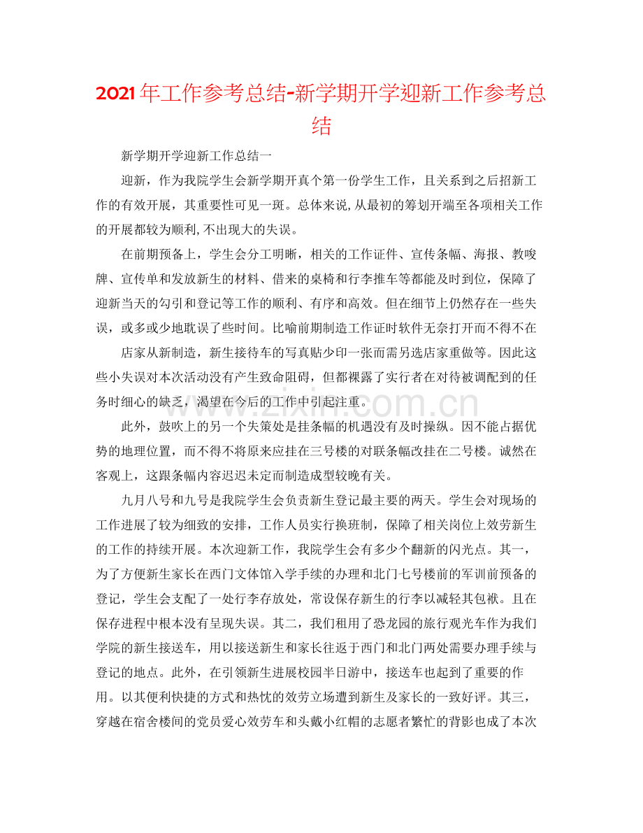 2021年工作参考总结新学期开学迎新工作参考总结.docx_第1页