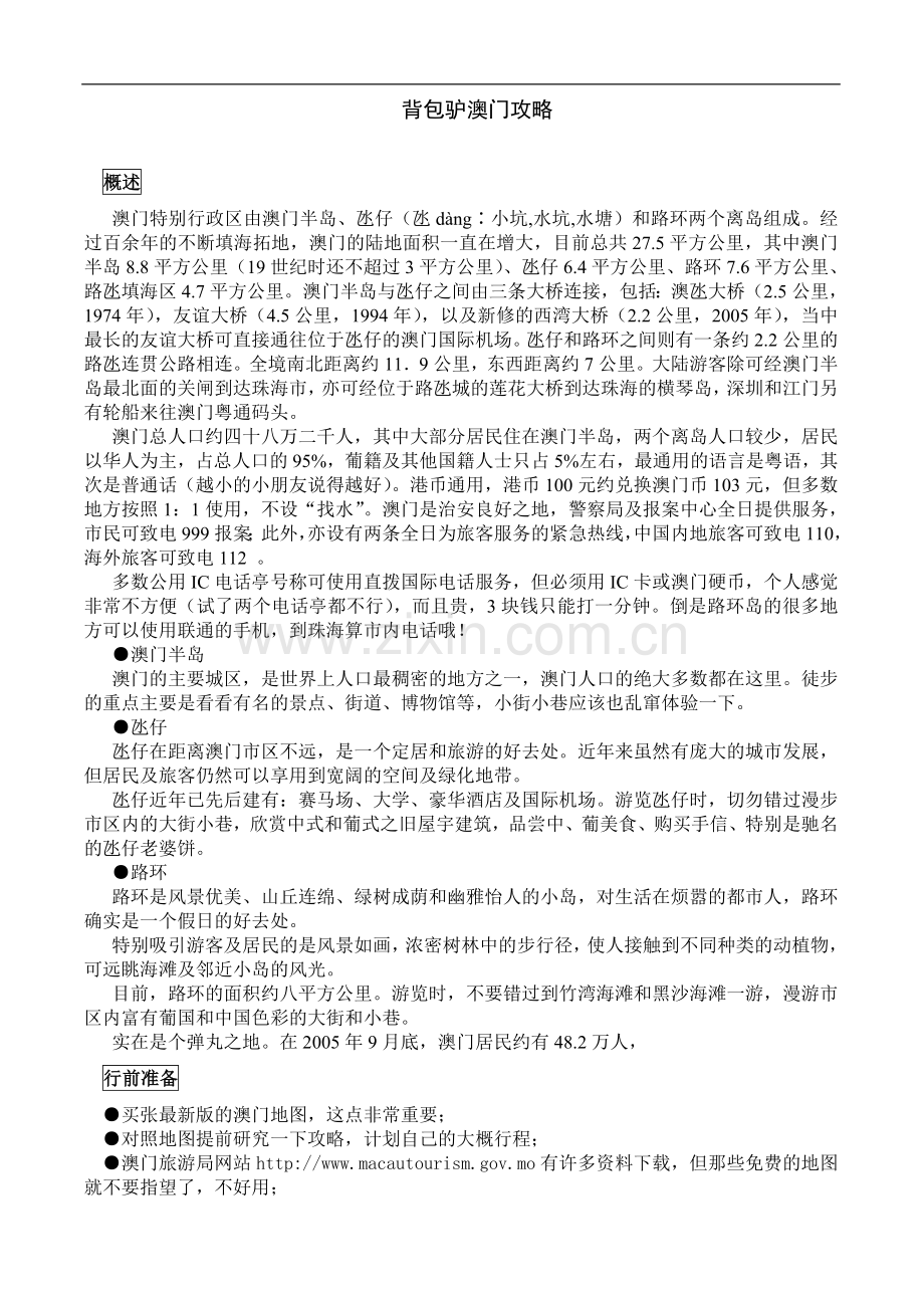 背包驴澳门攻略.doc_第1页