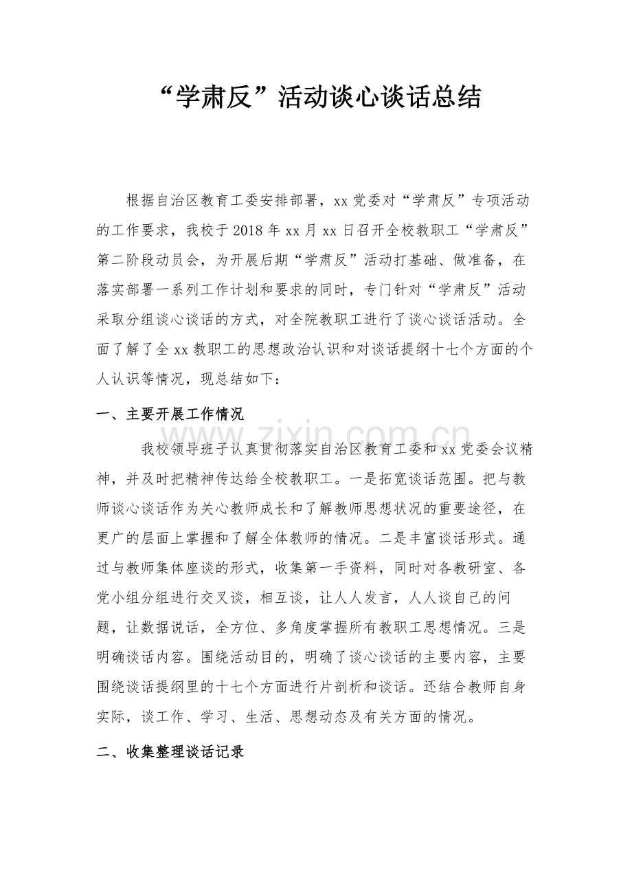 “学肃反”活动谈心谈话阶段总结.doc_第1页