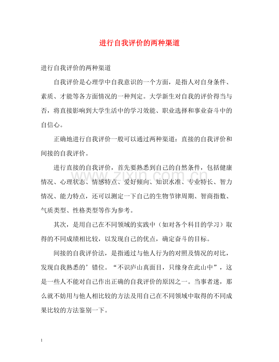 进行自我评价的两种渠道.docx_第1页