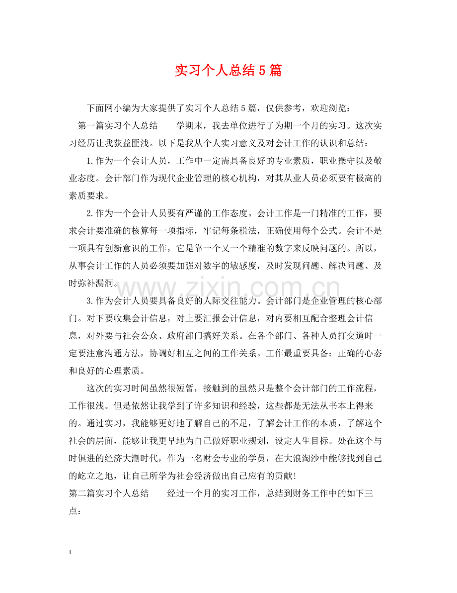 实习个人总结5篇.docx_第1页
