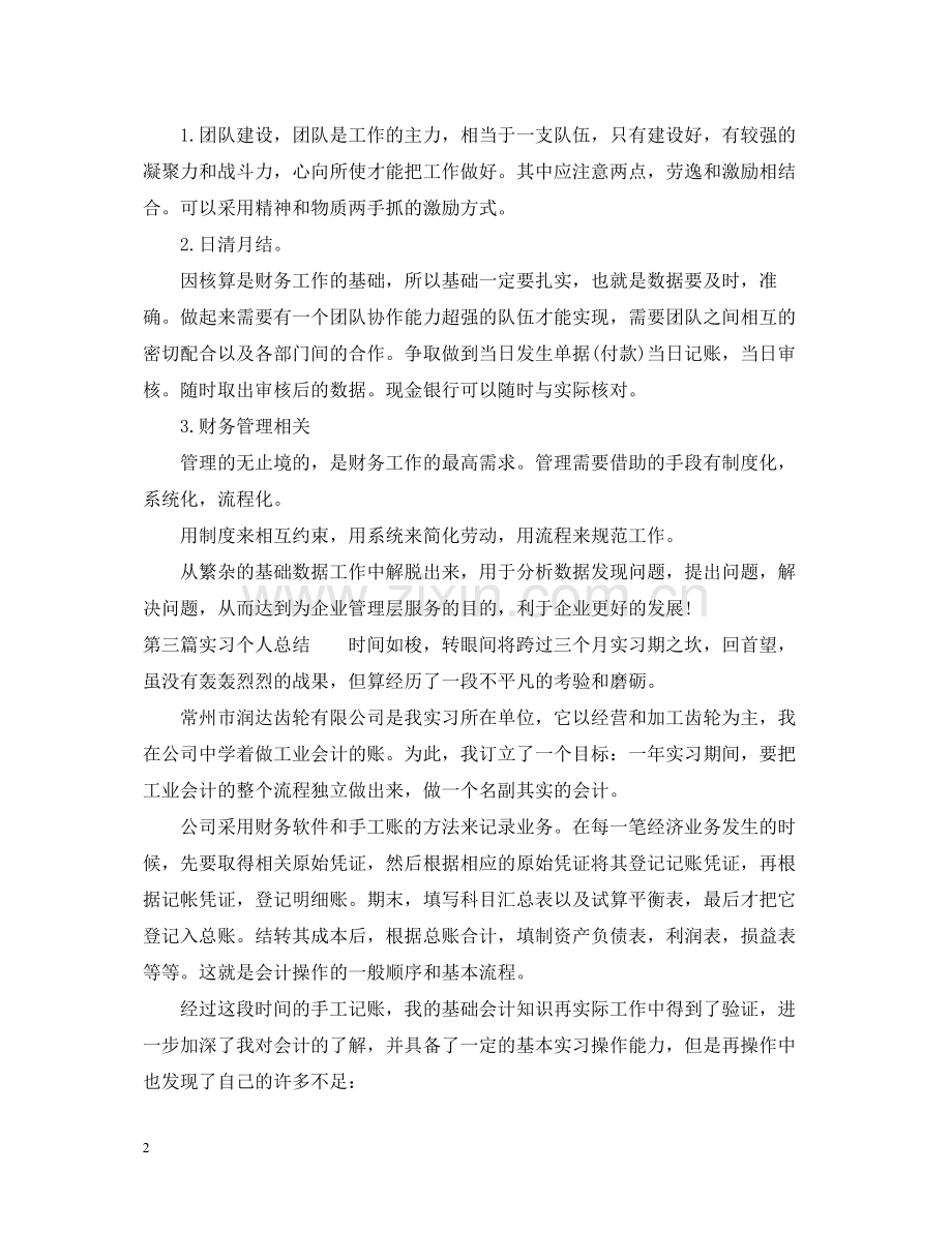 实习个人总结5篇.docx_第2页