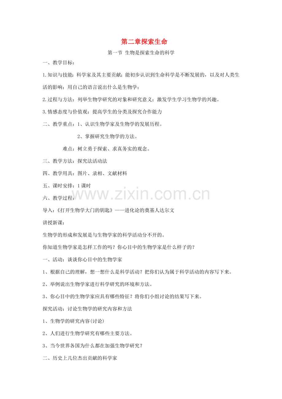 七年级生物上册 第一单元 第二章探索生命教案 （新版）北师大版-（新版）北师大版初中七年级上册生物教案.doc_第1页